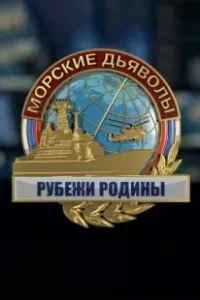 Морские дьяволы. Рубежи Родины (2018)