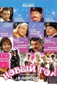 Постер Новый год в ноябре