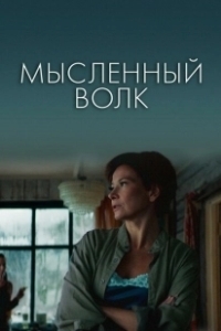Постер Мысленный волк