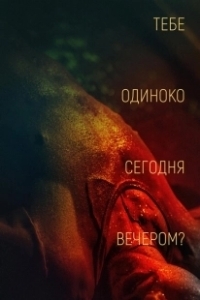Постер Тебе одиноко сегодня вечером? (Re dai wang shi)