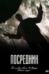 Постер Посредник