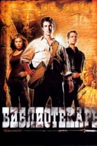 Постер Библиотекарь: В поисках копья судьбы (The Librarian 01 - Quest For The Spear)