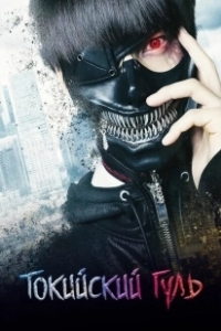 Постер Токийский Гуль (Tokyo Ghoul)
