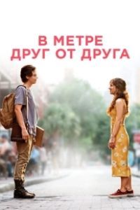 Постер В метре друг от друга (Five Feet Apart)