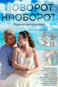 Постер Поворот наоборот