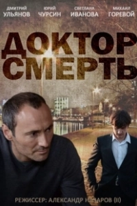 Постер Доктор смерть
