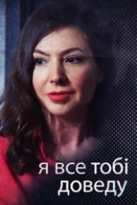 Постер Я всё тебе докажу