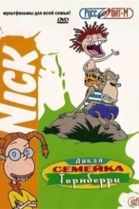 Дикая семейка Торнберри (2002)