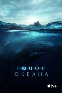Постер Голос Океана (Fathom)