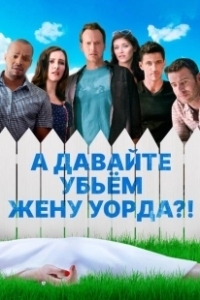 Постер А давайте убьем жену Уорда?! (Ward's Wife)