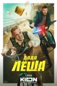 Постер Дядя Леша