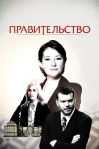 Правительство (2010)