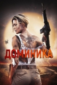Постер Доминик (Dominique)