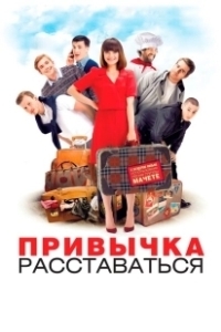 Постер Привычка расставаться