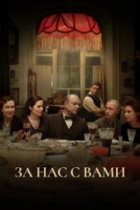 Постер За нас с вами
