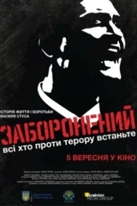 Постер Запрещенный