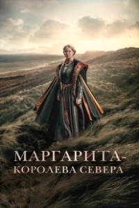 Постер Маргарита — королева Севера (Margrete den første)