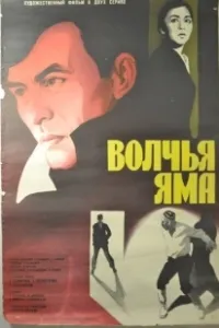 Постер Волчья яма