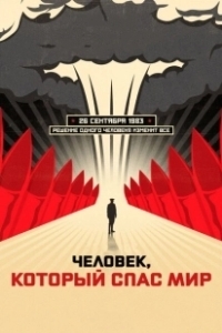 Постер Человек, который спас мир