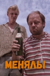 Постер Менялы