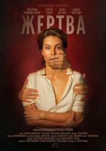 Жертва (2019)