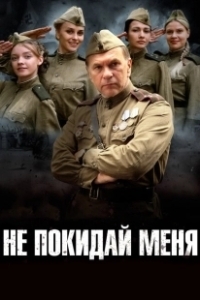 Постер Не покидай меня