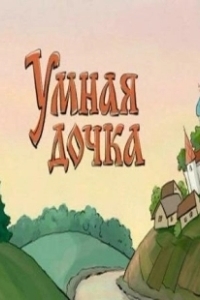 Постер Умная дочка