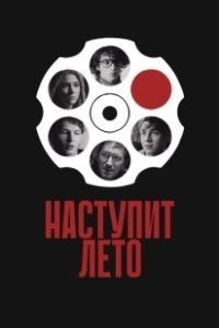 Постер Наступит лето (Summer Will Come)