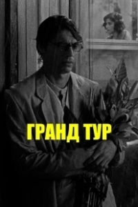 Постер Гранд Тур (The Grand Tour)
