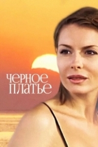 Постер Черное платье