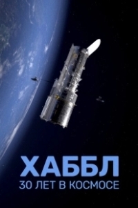 Хаббл — 30 лет в космос (2022)