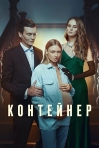 Постер Контейнер (Контейнер)