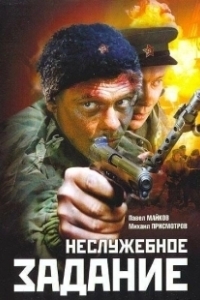 Постер Неслужебное задание