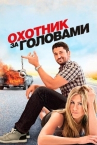 Постер Охотник за головами (Охотник за головами)