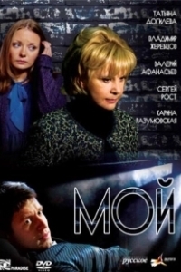 Постер Мой (Moy)