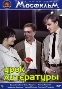 Постер Урок литературы