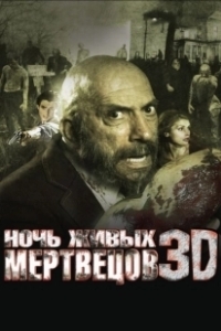 Постер Ночь живых мертвецов 3D (Night of the Living Dead)