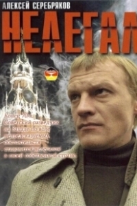 Постер Нелегал