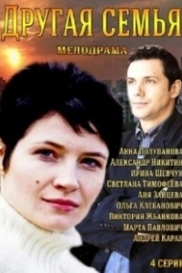 Постер Другая семья