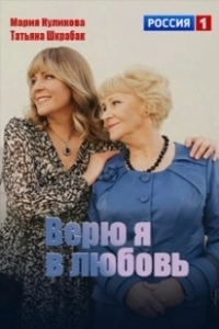 Постер Верю я в любовь