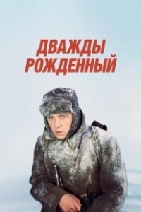 Постер Дважды рожденный