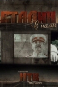 Постер Сталин с нами