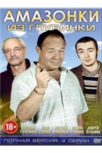 Постер Амазонки из глубинки