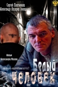 Постер Белый человек