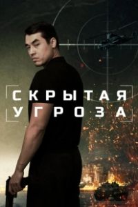 Скрытая угроза (2024)