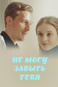 Постер Не могу забыть тебя