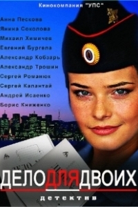 Постер Дело для двоих