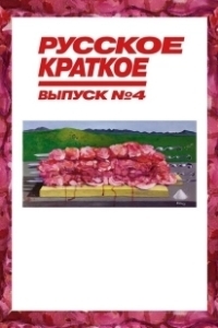 Постер Русское краткое. Выпуск 4