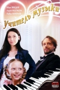 Постер Учитель музыки (Music Teacher)