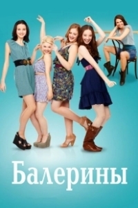 Балерины (2012)
